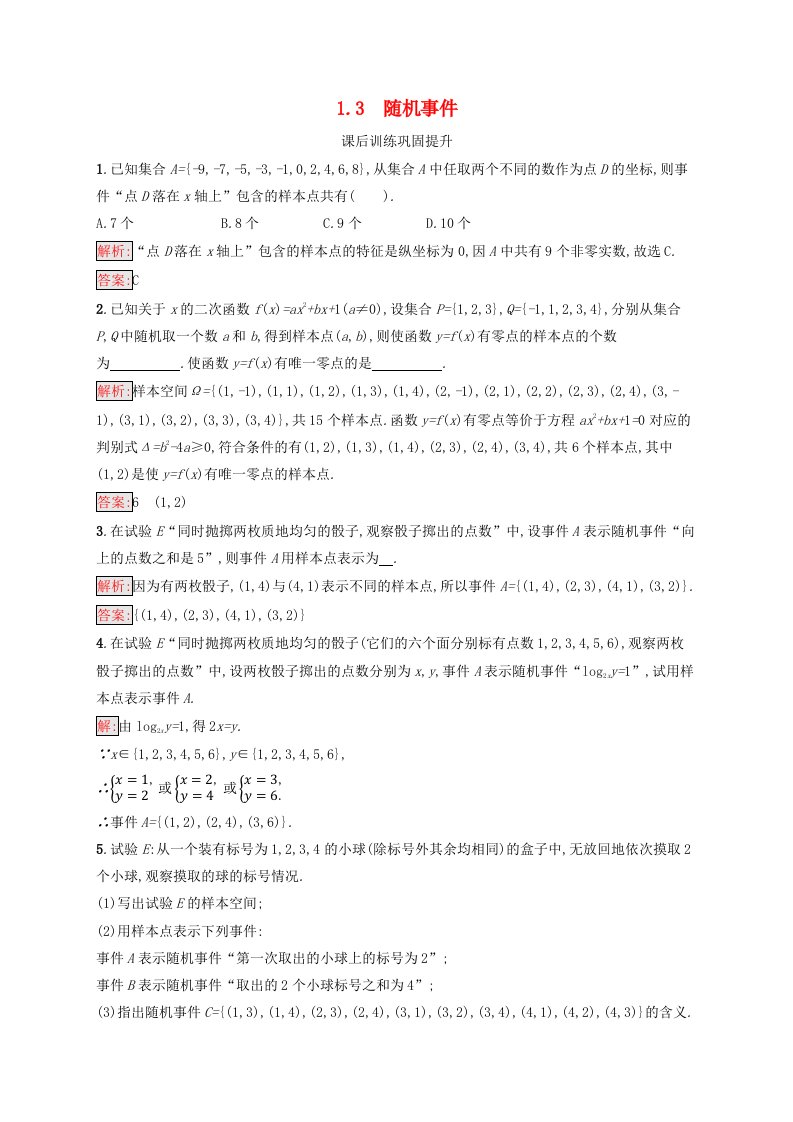 新教材适用2023_2024学年高中数学第7章概率1随机现象与随机事件1.3随机事件课后训练北师大版必修第一册