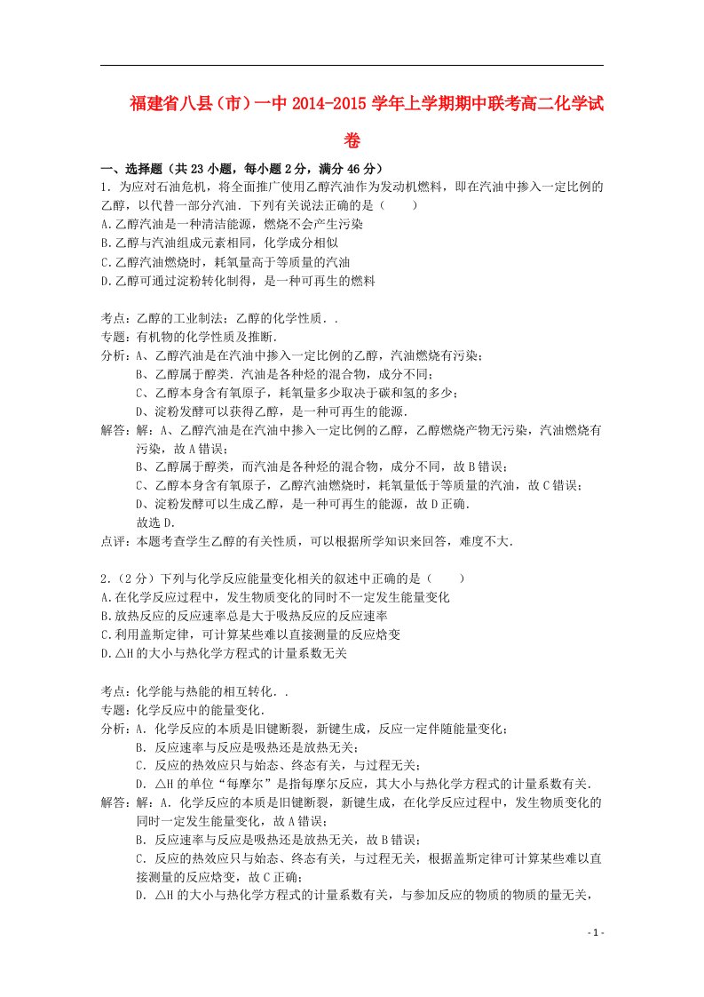 福建省八县（市）一中高二化学上学期期中联考试题（含解析）新人教版