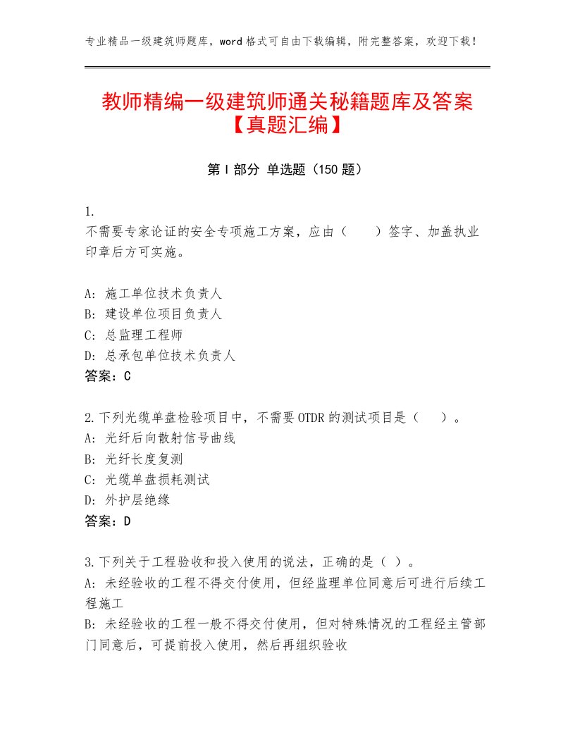 教师精编一级建筑师通关秘籍题库及答案【真题汇编】