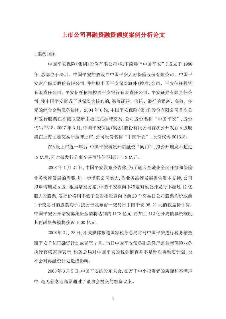 精编上市公司再融资融资额度案例分析论文