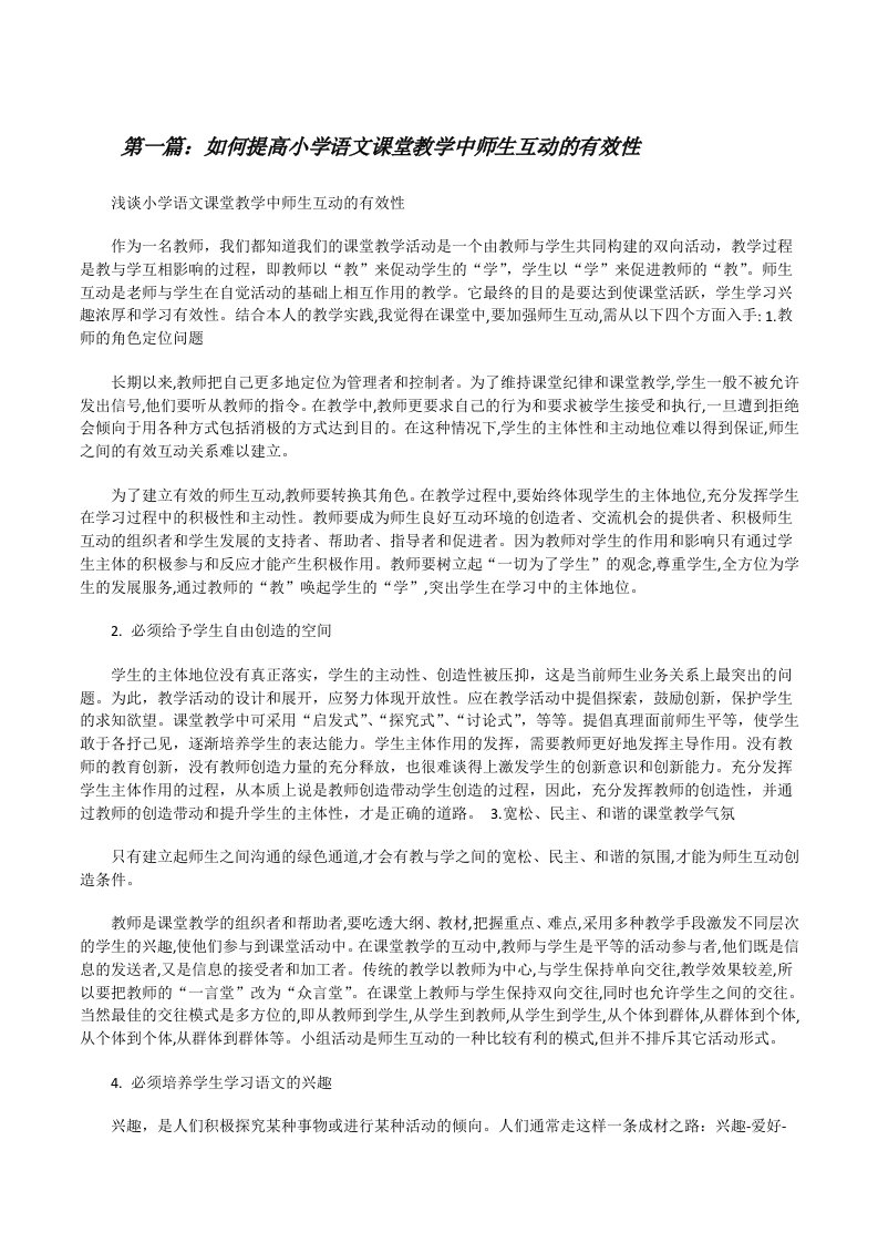 如何提高小学语文课堂教学中师生互动的有效性[修改版]