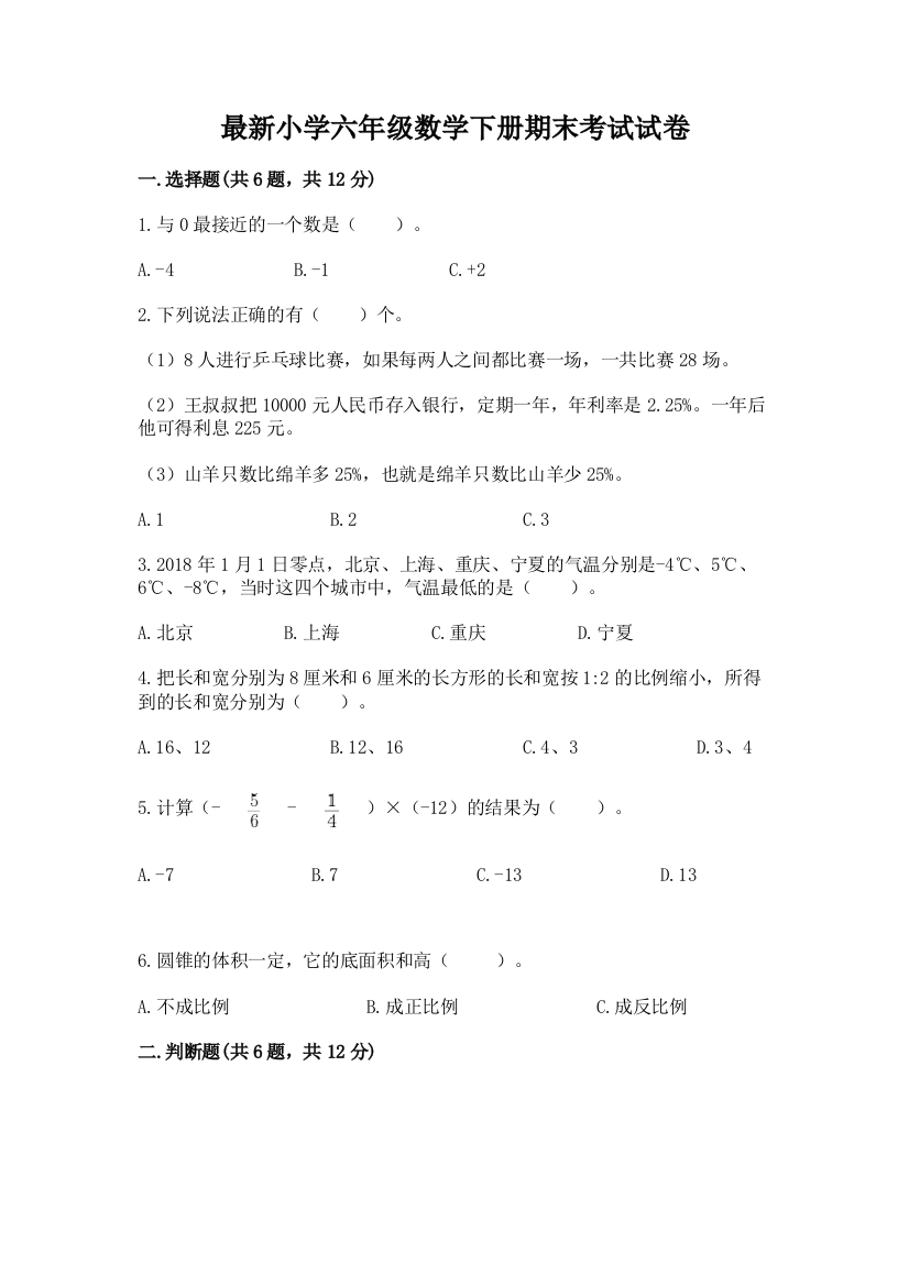 最新小学六年级数学下册期末考试试卷及答案【易错题】