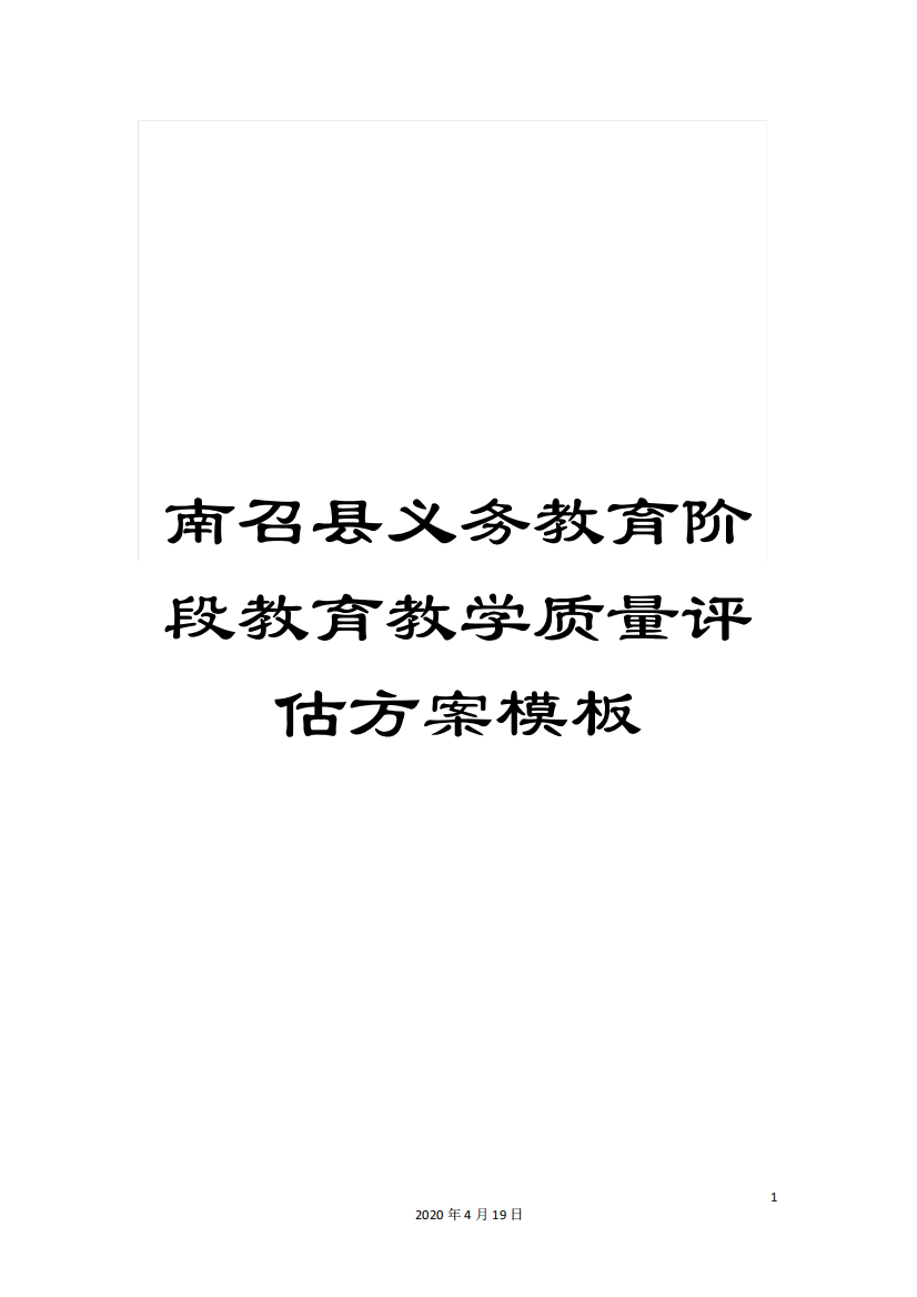 南召县义务教育阶段教育教学质量评估方案模板