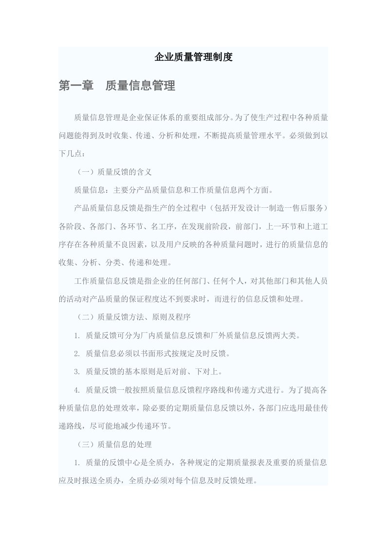 精选企业质量管理制度