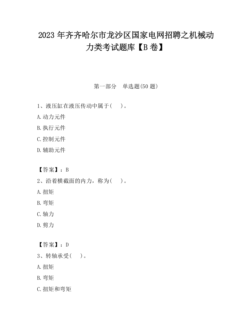 2023年齐齐哈尔市龙沙区国家电网招聘之机械动力类考试题库【B卷】