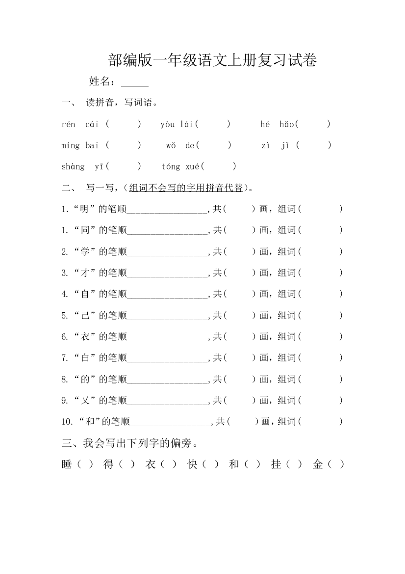 部编版一年级语文上册复习试卷