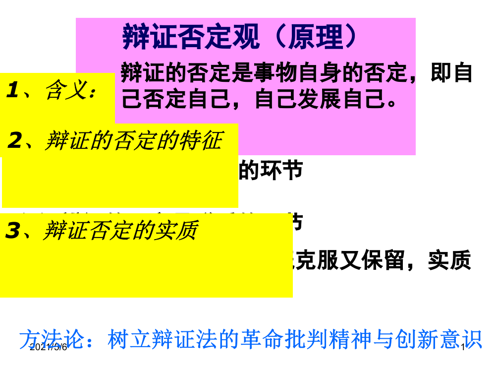 上课用辩证法的革命批判精神与创新意识