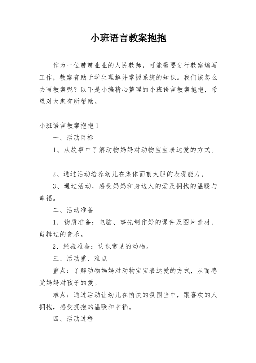 小班语言教案抱抱