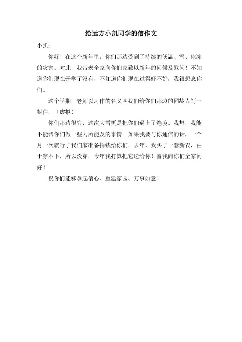 给远方小凯同学的信作文