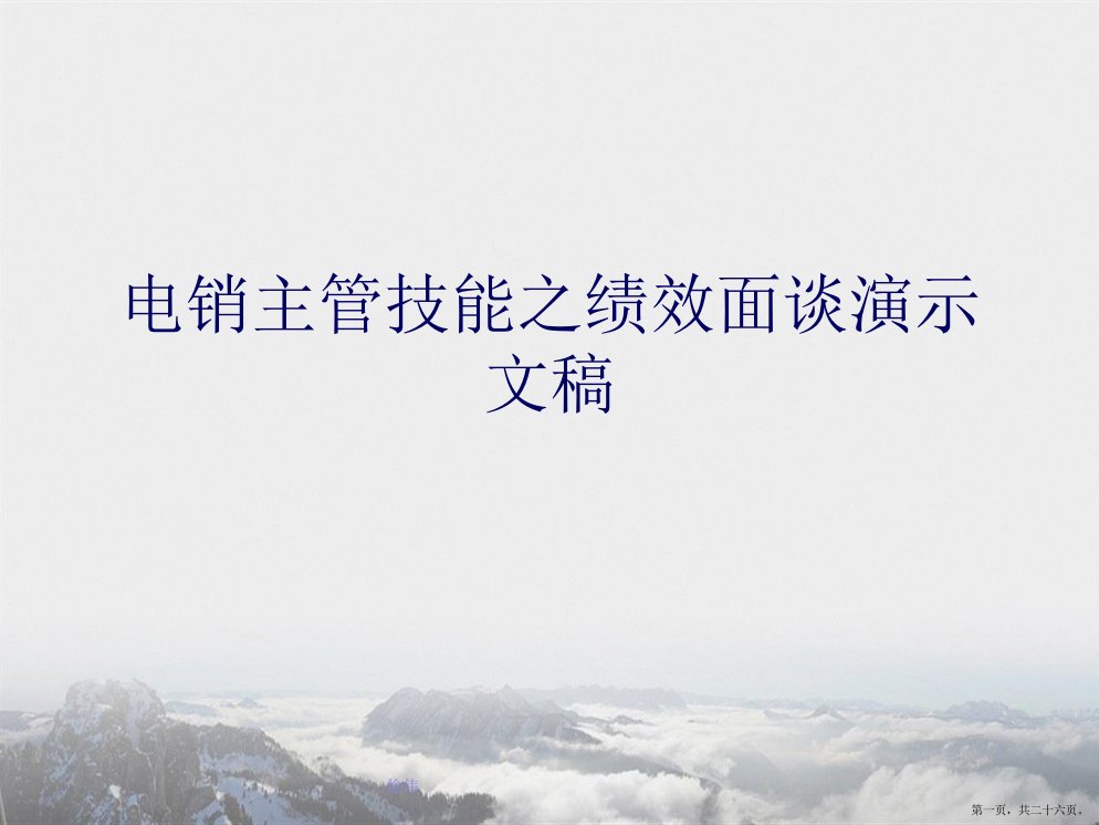 电销主管技能之绩效面谈演示文稿