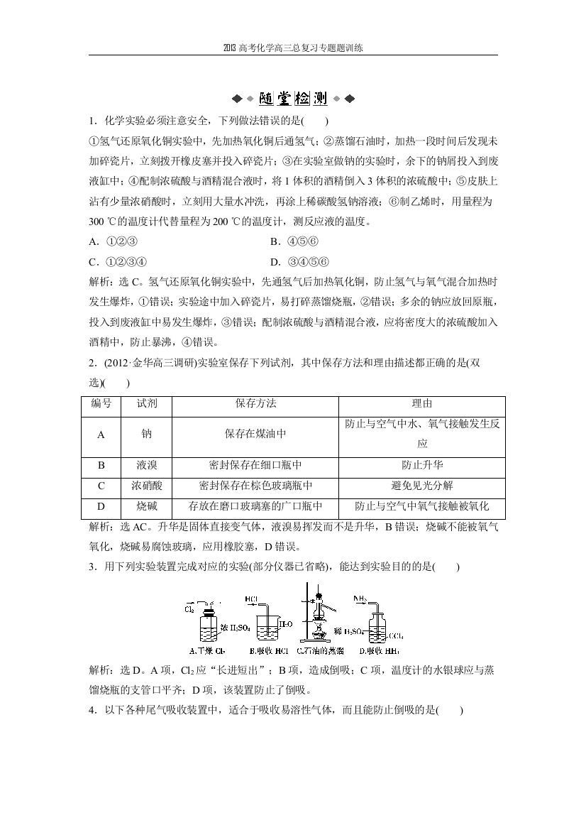 2013高考化学高三总复习专题题训练十一(化学试验)