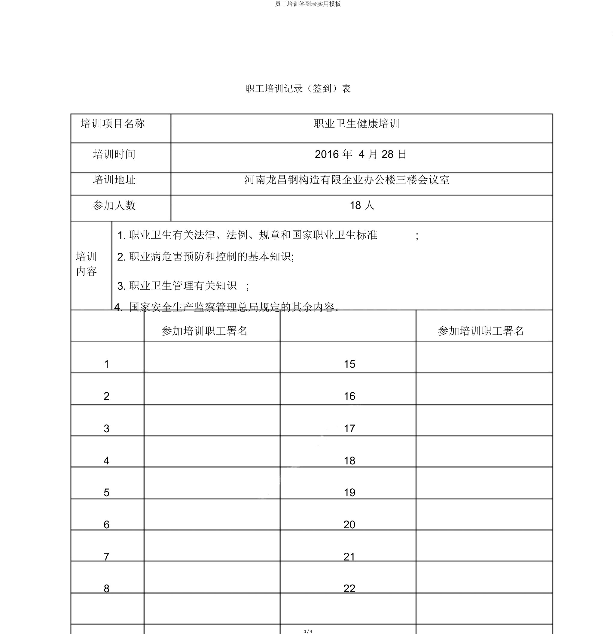 员工培训签到表实用模板