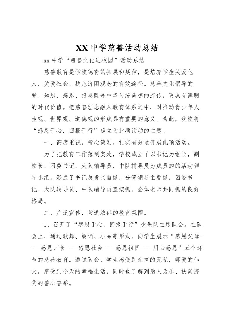 2022-中学慈善活动总结