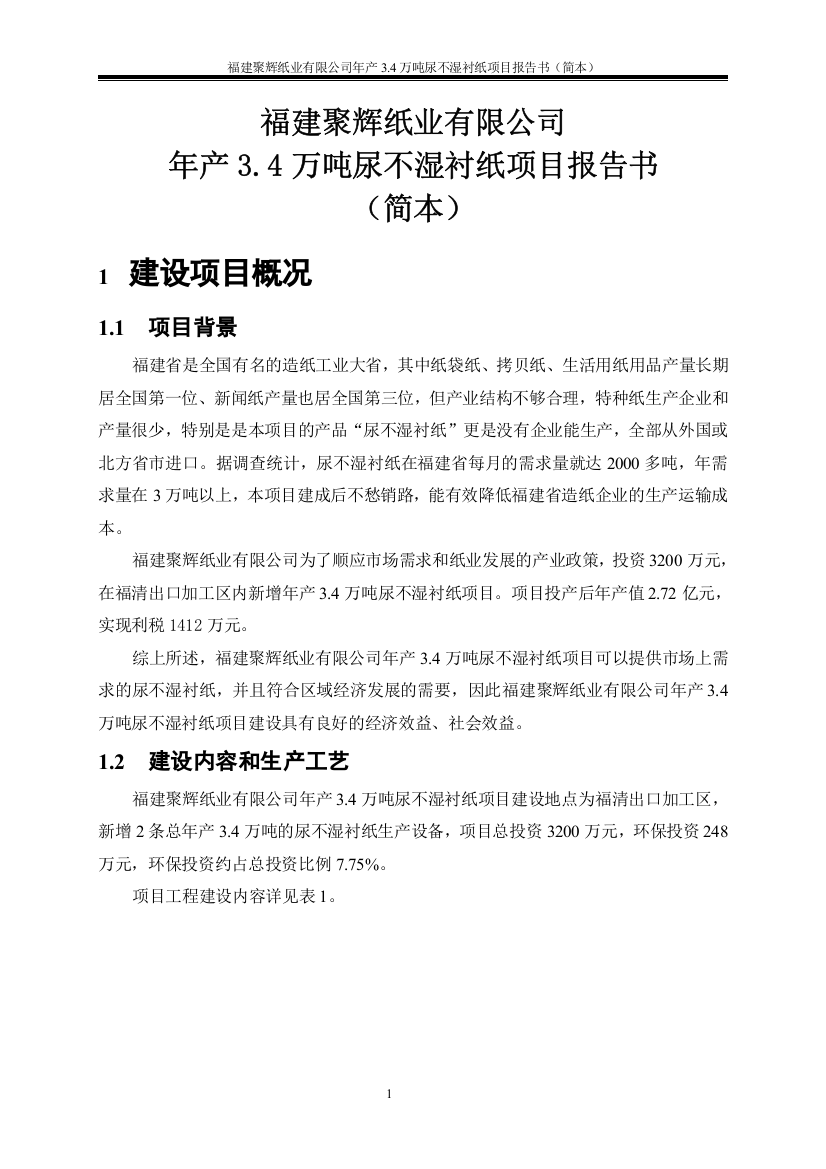 福建聚辉纸业有限公司年产3.4万吨尿不湿衬纸项目环境影响评价报告书