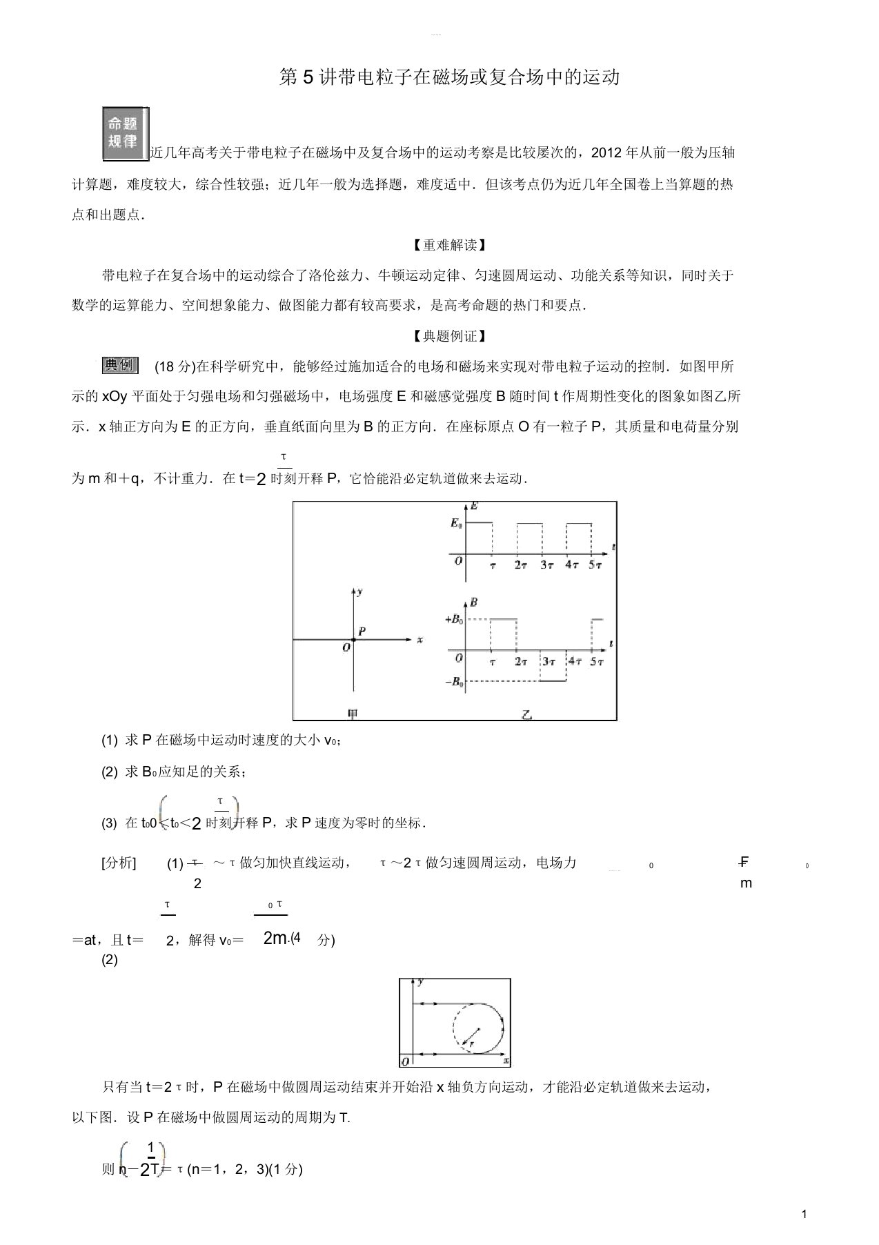 2019高考物理一轮复习第九章磁场第5讲带电粒子在磁场或复合场中运动学案