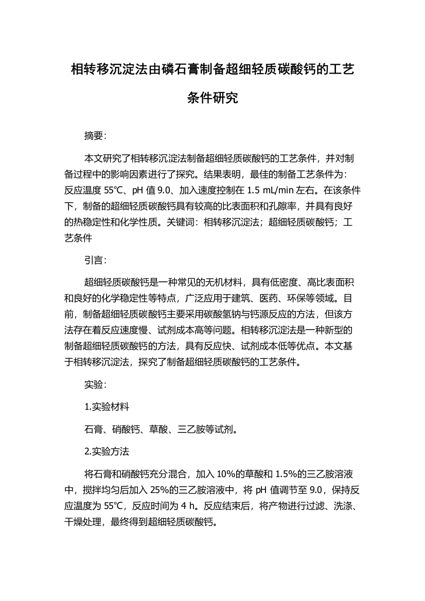 相转移沉淀法由磷石膏制备超细轻质碳酸钙的工艺条件研究