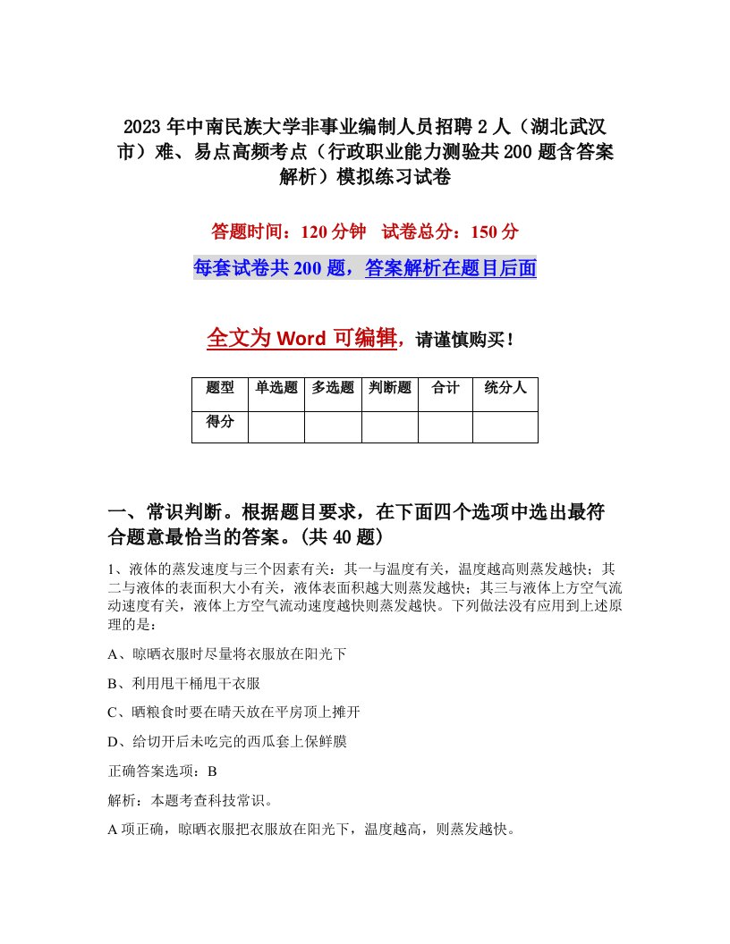 2023年中南民族大学非事业编制人员招聘2人湖北武汉市难易点高频考点行政职业能力测验共200题含答案解析模拟练习试卷