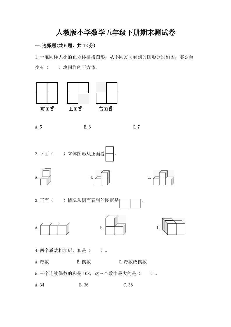 人教版小学数学五年级下册期末测试卷带答案下载2