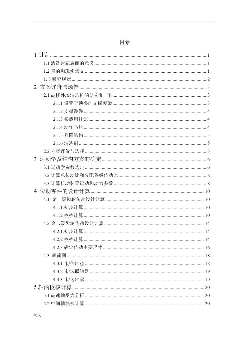 自动墙壁清洗机的设计（毕业设计论文doc）