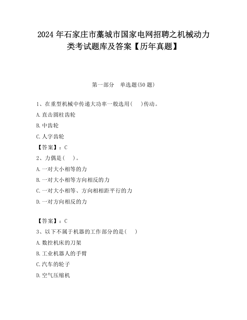 2024年石家庄市藁城市国家电网招聘之机械动力类考试题库及答案【历年真题】