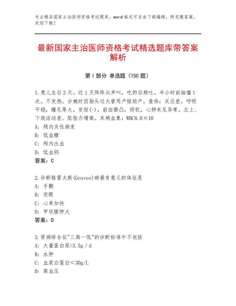 内部培训国家主治医师资格考试通关秘籍题库及答案（精选题）