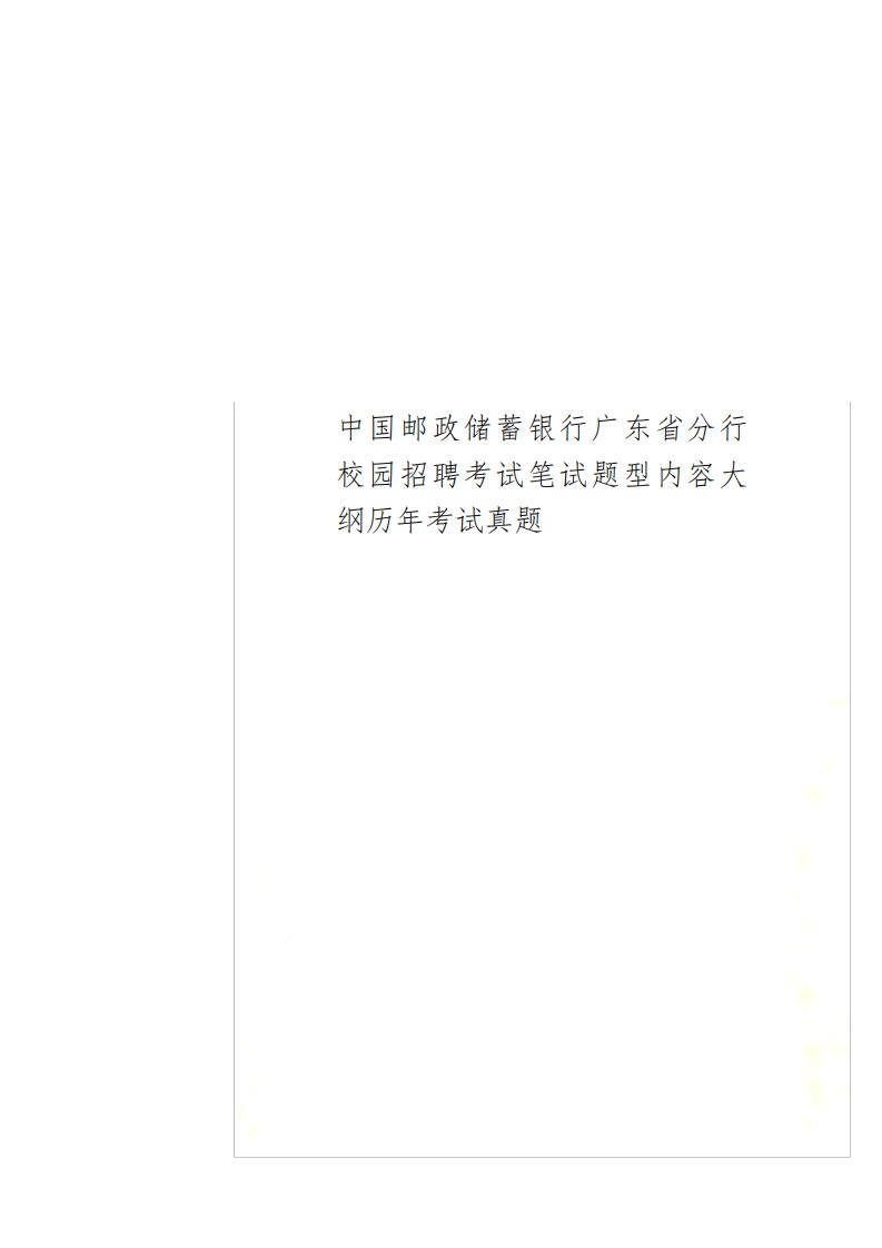 中国邮政储蓄银行广东省分行校园招聘考试笔试题型内容大纲历年考试真题