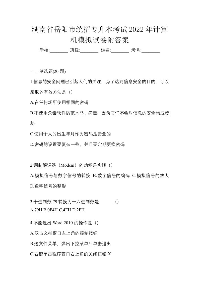 湖南省岳阳市统招专升本考试2022年计算机模拟试卷附答案