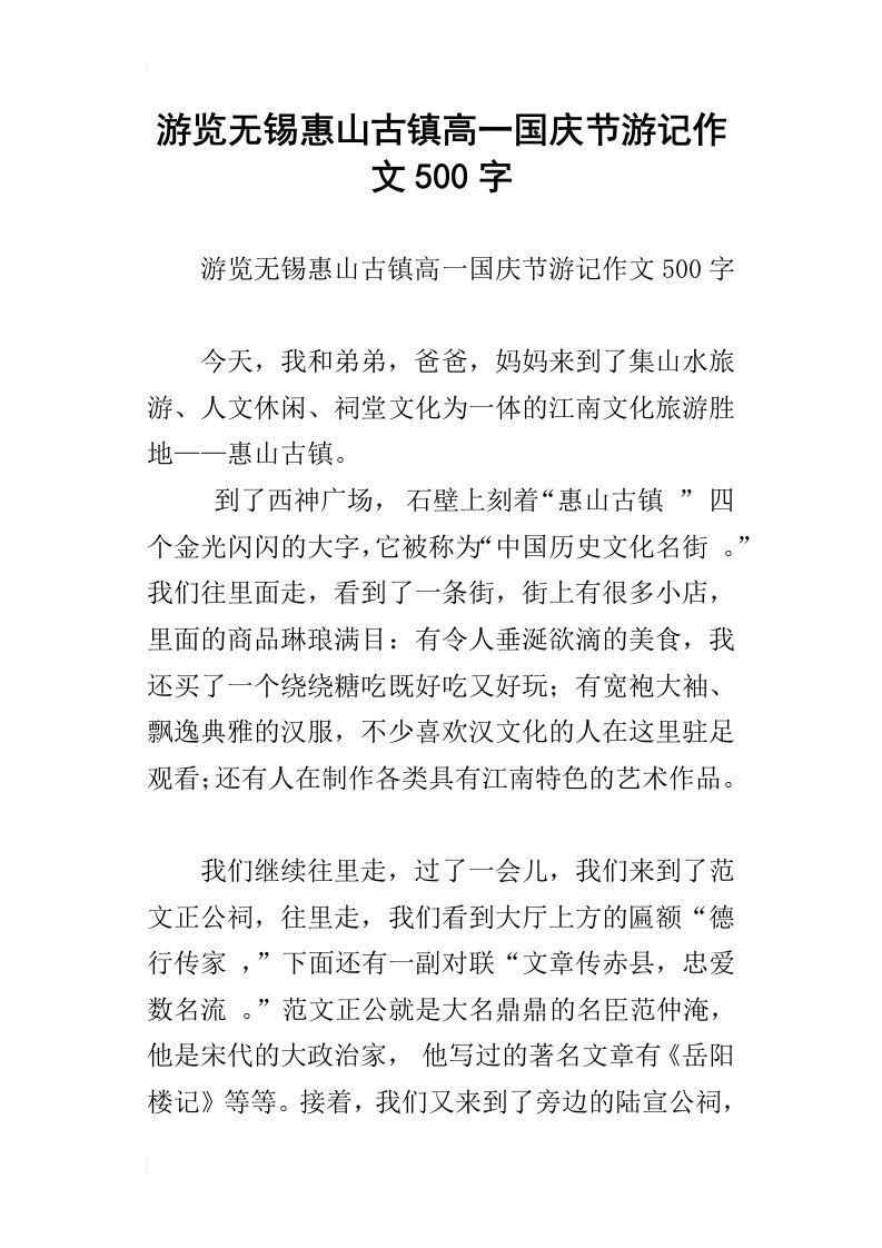 游览无锡惠山古镇高一国庆节游记作文500字