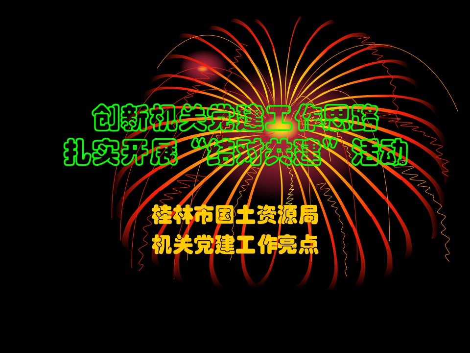 创新机关党建工作思路