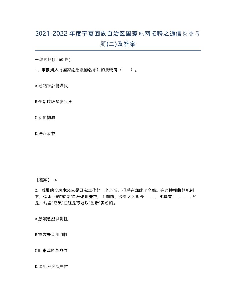 2021-2022年度宁夏回族自治区国家电网招聘之通信类练习题二及答案