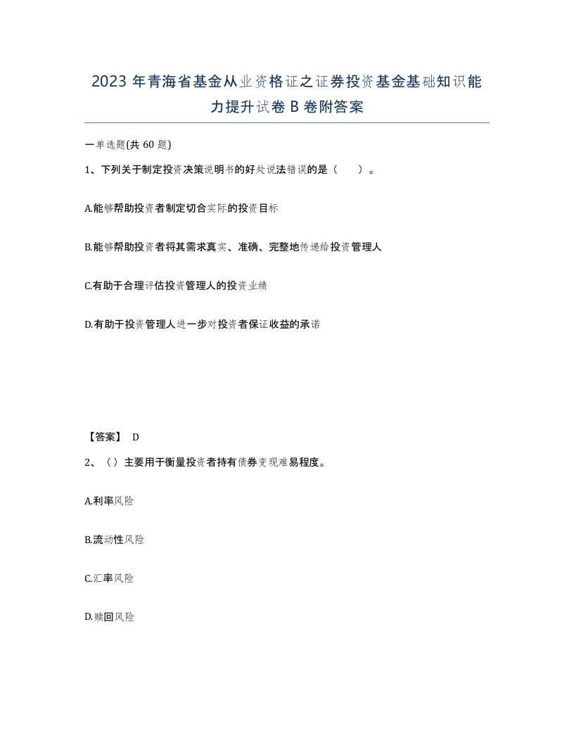 2023年青海省基金从业资格证之证券投资基金基础知识能力提升试卷B卷附答案