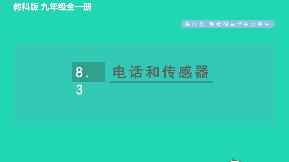 2022九年级物理上册第八章电磁相互作用及应用8.3电话和传感器习题课件新版教科版