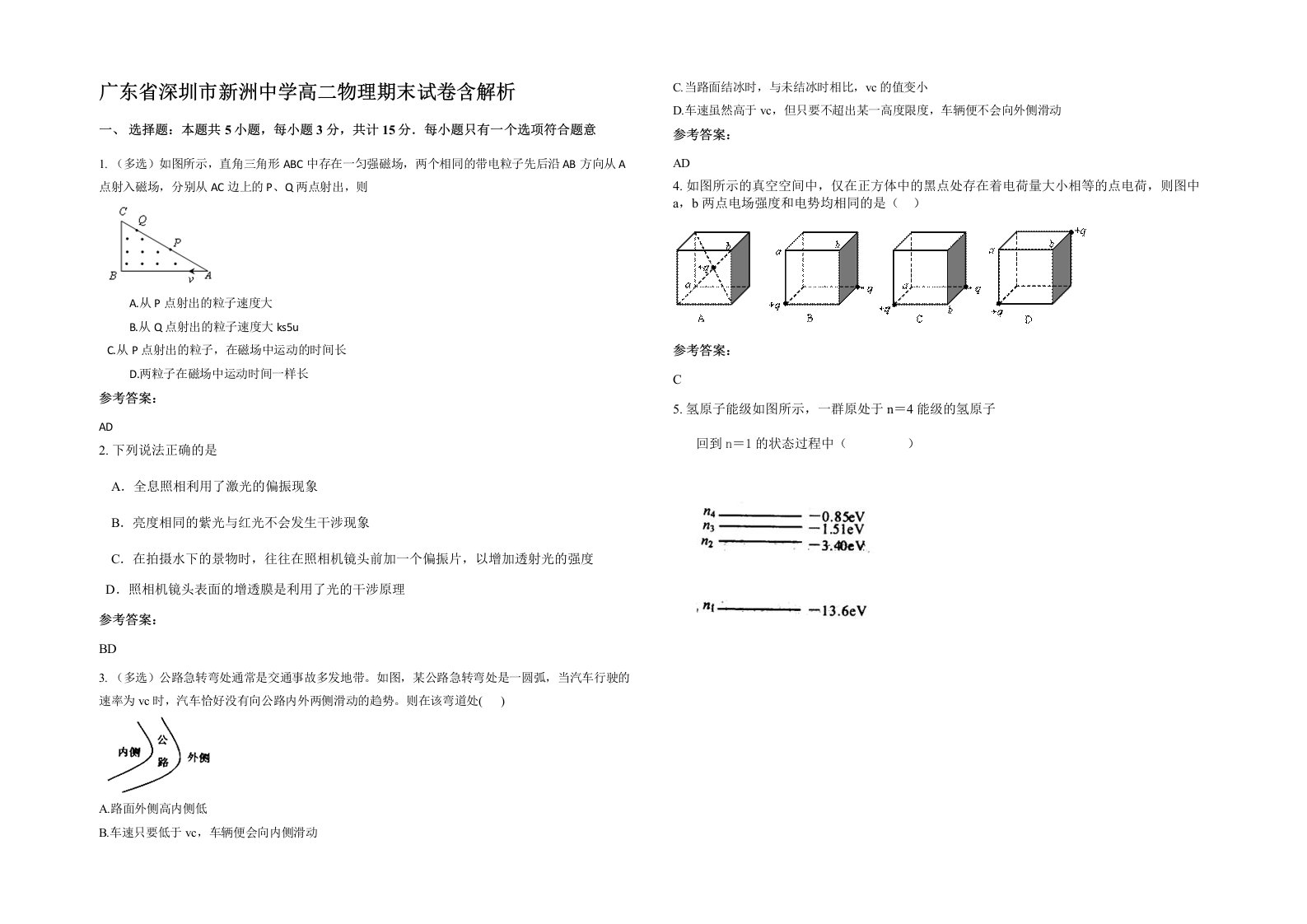 广东省深圳市新洲中学高二物理期末试卷含解析