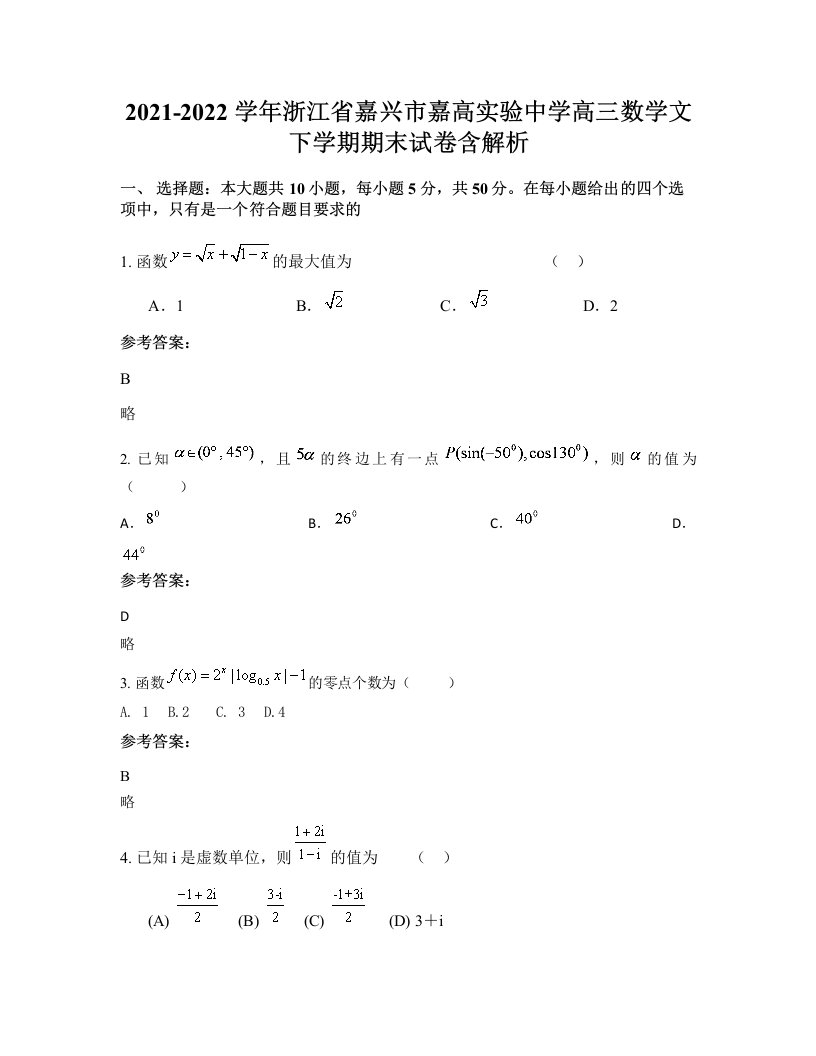 2021-2022学年浙江省嘉兴市嘉高实验中学高三数学文下学期期末试卷含解析