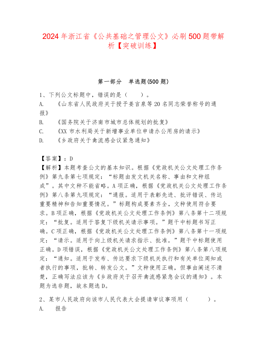 2024年浙江省《公共基础之管理公文》必刷500题带解析【突破训练】