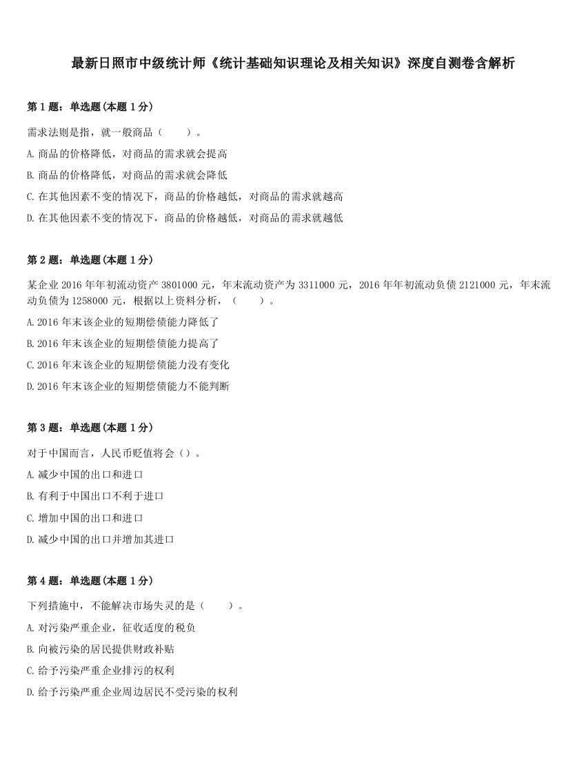 最新日照市中级统计师《统计基础知识理论及相关知识》深度自测卷含解析