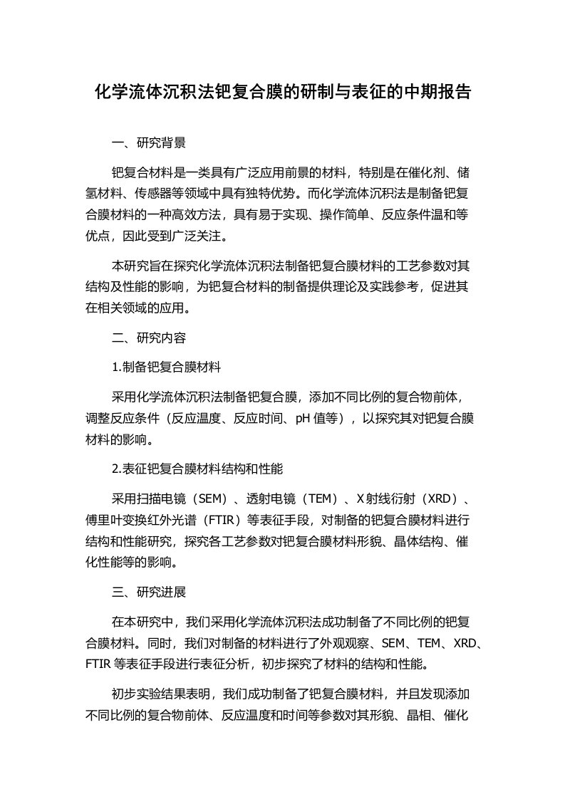 化学流体沉积法钯复合膜的研制与表征的中期报告