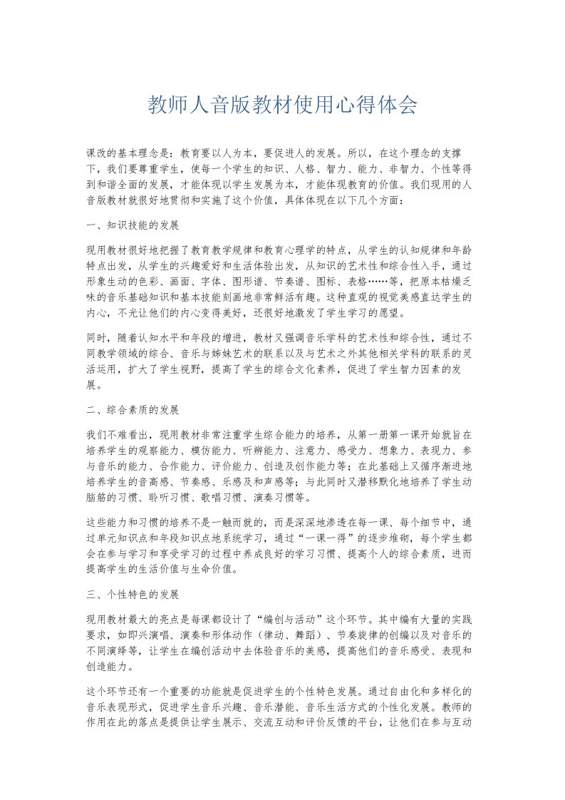 总结报告教师人音版教材使用心得体会