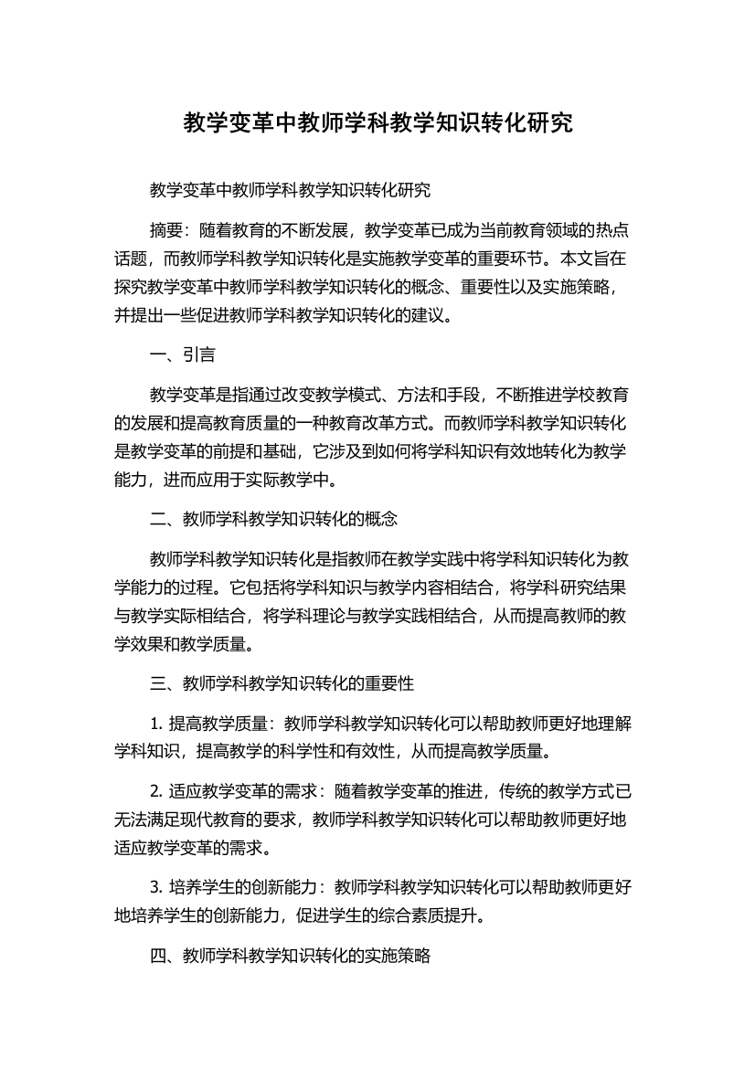 教学变革中教师学科教学知识转化研究