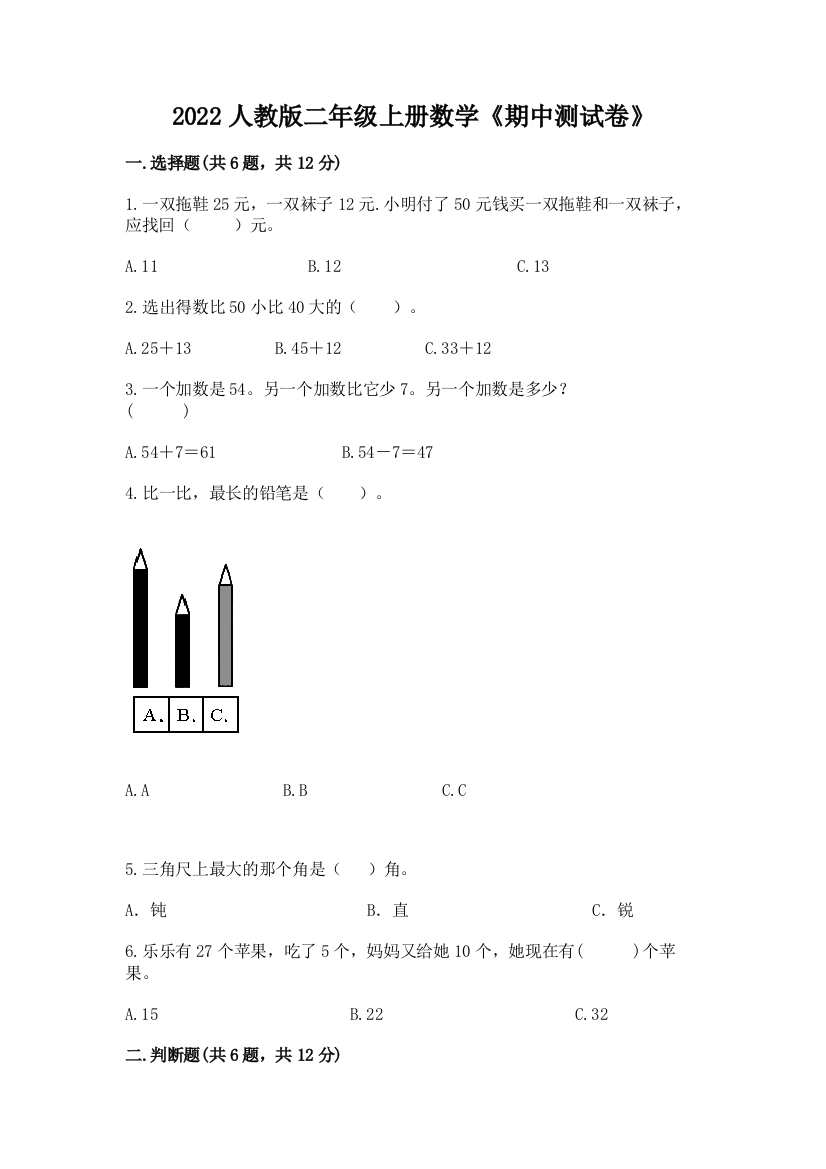 2022人教版二年级上册数学《期中测试卷》及完整答案(易错题)