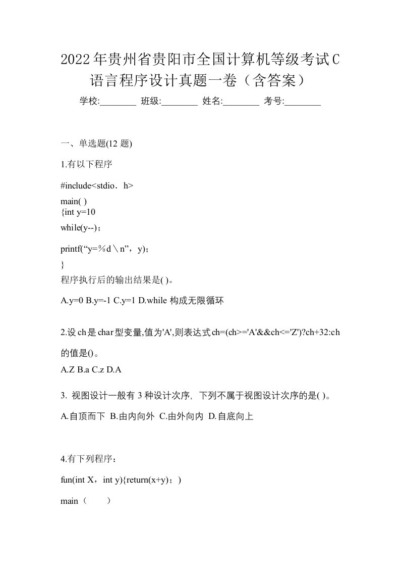 2022年贵州省贵阳市全国计算机等级考试C语言程序设计真题一卷含答案