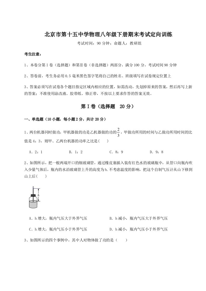 基础强化北京市第十五中学物理八年级下册期末考试定向训练练习题（解析版）