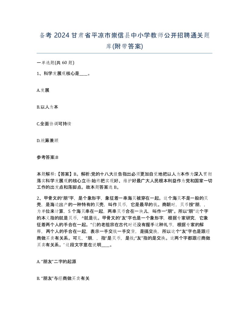 备考2024甘肃省平凉市崇信县中小学教师公开招聘通关题库附带答案