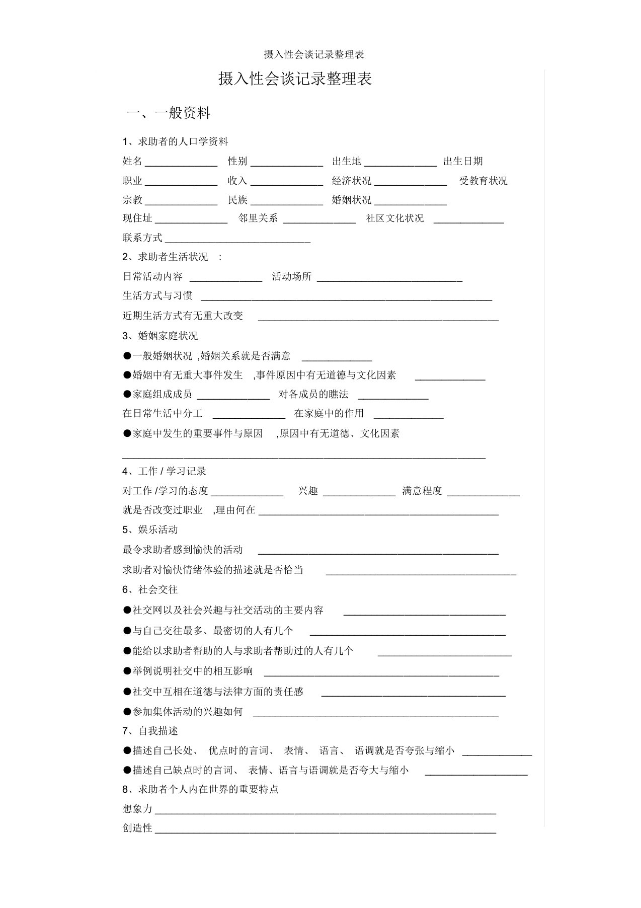 摄入性会谈记录表