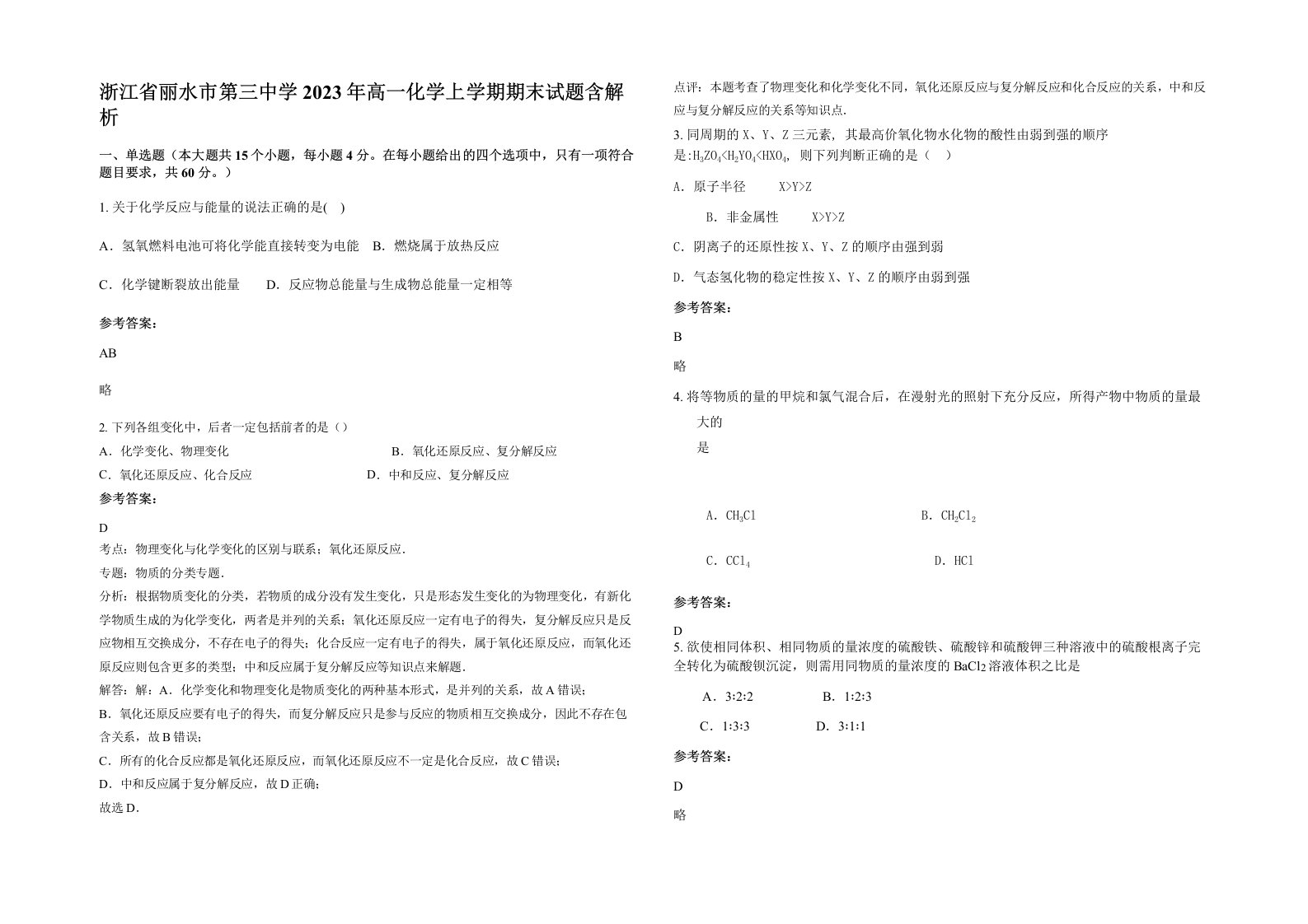 浙江省丽水市第三中学2023年高一化学上学期期末试题含解析