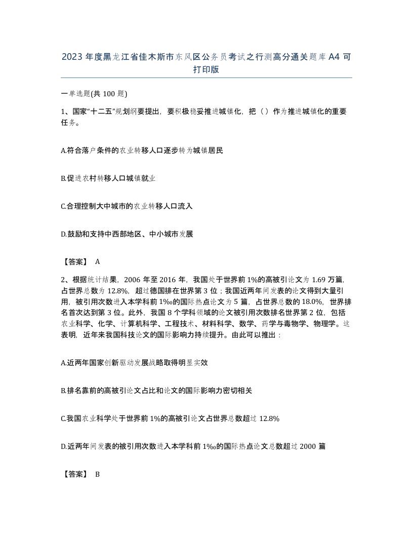 2023年度黑龙江省佳木斯市东风区公务员考试之行测高分通关题库A4可打印版