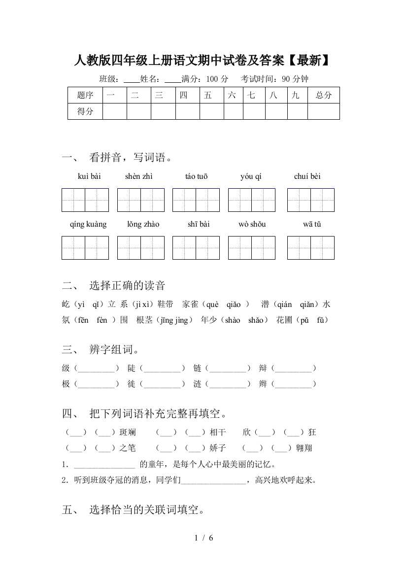 人教版四年级上册语文期中试卷及答案【最新】