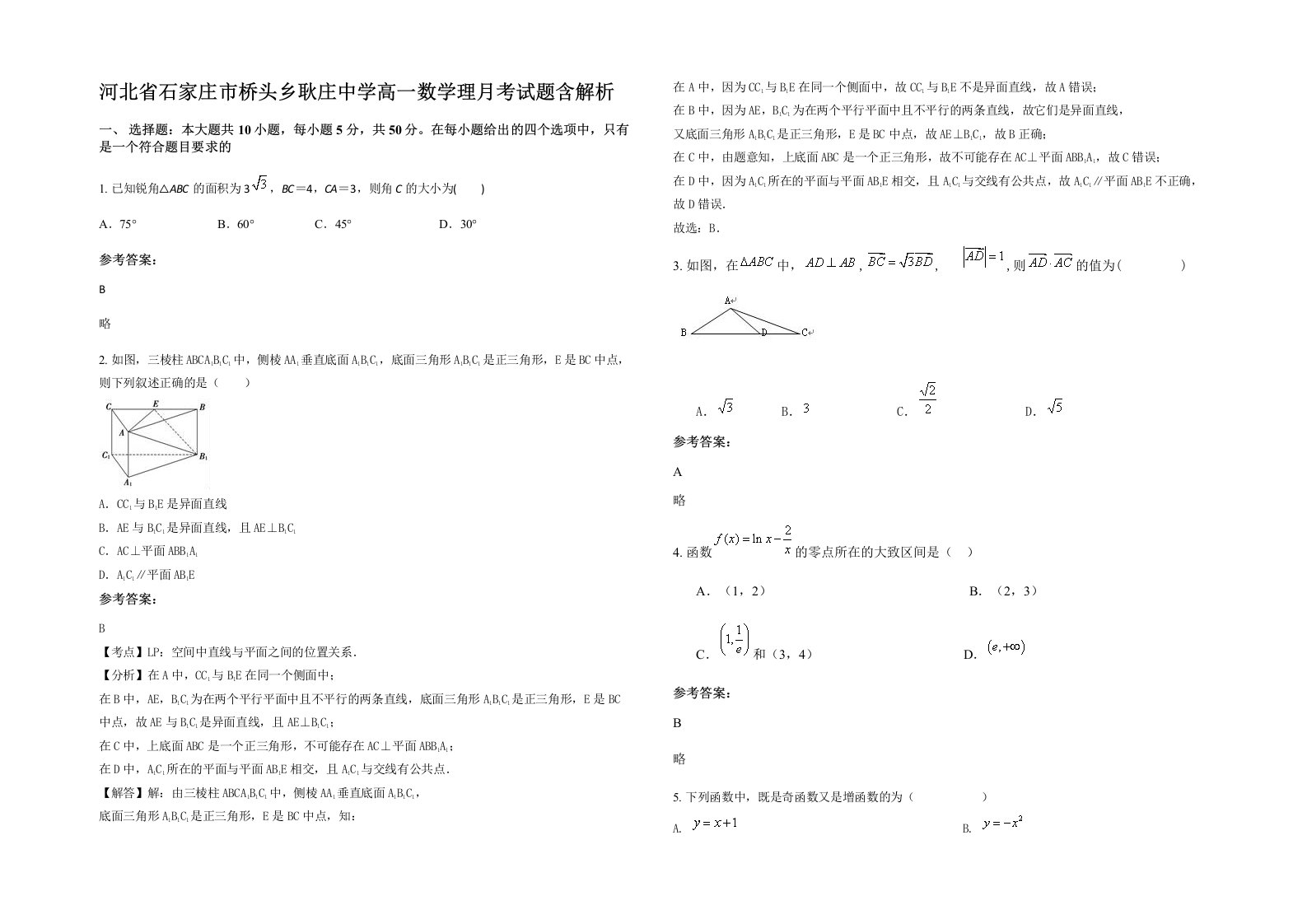 河北省石家庄市桥头乡耿庄中学高一数学理月考试题含解析