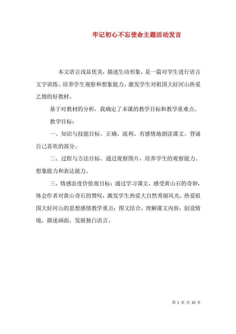 牢记初心不忘使命主题活动发言