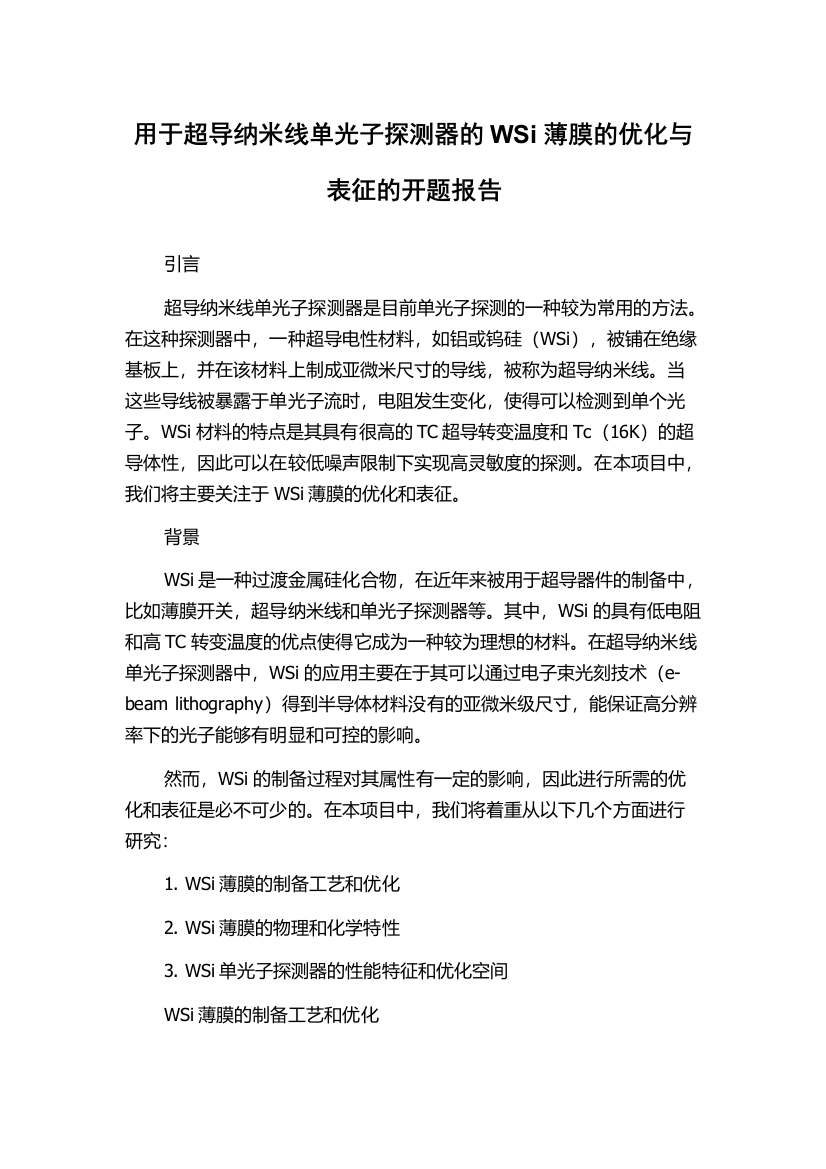 用于超导纳米线单光子探测器的WSi薄膜的优化与表征的开题报告